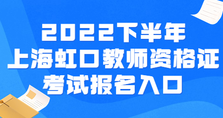 上海虹口教師資格證考試報名入口