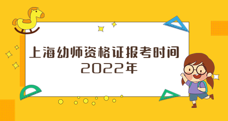 上海幼師資格證報(bào)考時(shí)間2022年