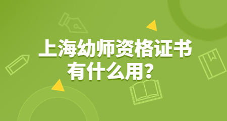 上海幼師資格證書有什么用？