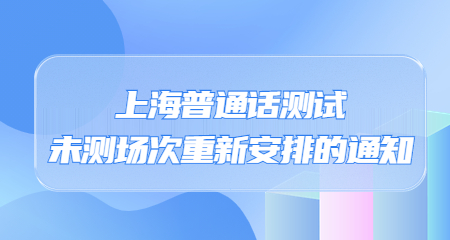 上海普通話考試報(bào)名