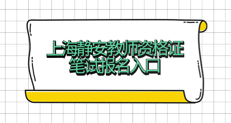 2022下半年上海靜安教師資格證筆試報名入口