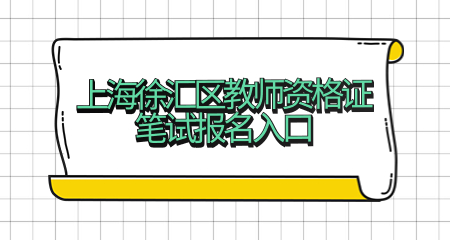 2022下半年上海徐匯區(qū)教師資格證筆試報(bào)名入口