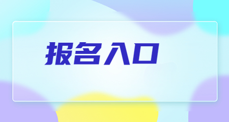 上海教師資格證筆試報名