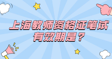 上海教師資格證筆試有效期是?