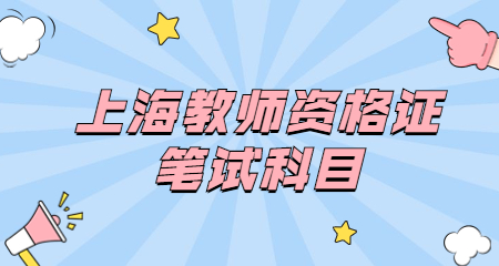 上海教師資格證筆試科目