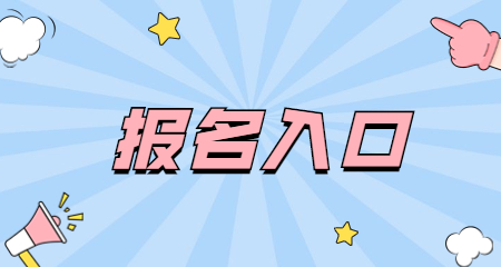 2022下半年上海教師資格證筆試報(bào)名入口