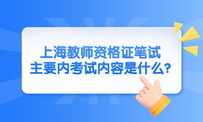 上海教師資格證筆試主要內(nèi)考試內(nèi)容是什么?