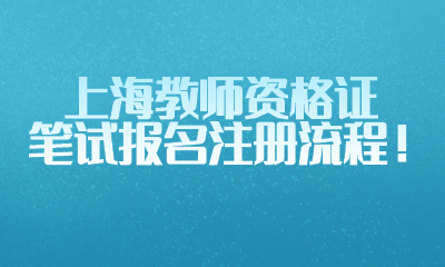 2022下半年上海教師資格證筆試報名注冊流程！