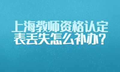 上海教師資格認定表丟失怎么補辦？