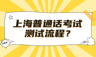 上海普通話考試、上海普通話證