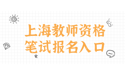 2022下年上海教師資格筆試報名入口