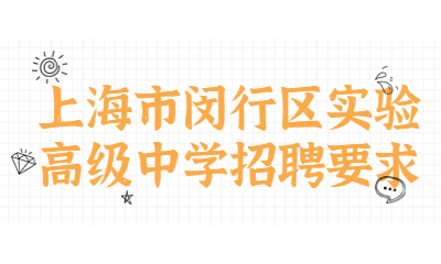 上海教師招聘要求和上海教師招聘