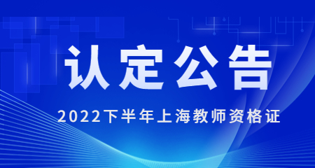 上海市中小學(xué)教師資格認(rèn)定 上海教師資格認(rèn)定