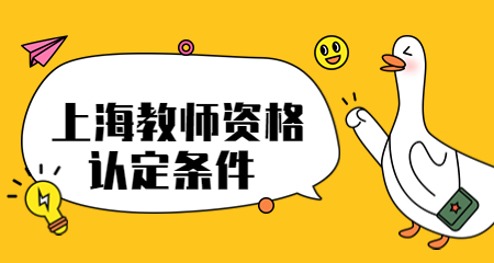 上海教師資格認(rèn)定條件 上海教師資格認(rèn)定