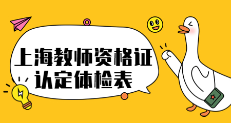 上海教師資格認(rèn)定體檢表 、上海教師資格認(rèn)定