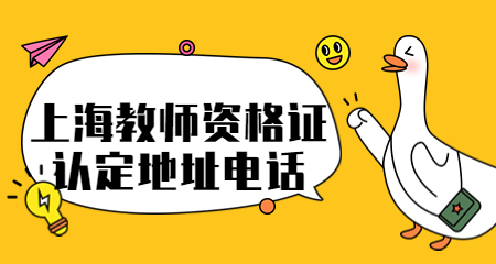 2023年上海教師資格證認(rèn)定機(jī)構(gòu)地址、聯(lián)系電話(huà)、體檢表！