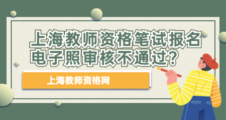 上海教師資格筆試報(bào)名電子照審核：上海教師資格筆試報(bào)名