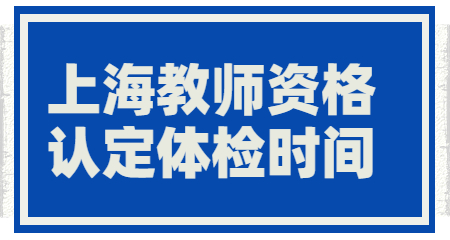 上海教師資格認(rèn)定體檢，上海教師資格認(rèn)定