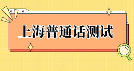 上海普通話測試 上海普通話證