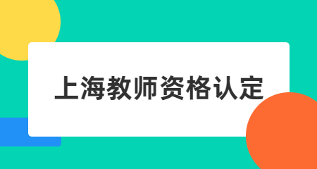 上海教師資格認定：上海教師資格證