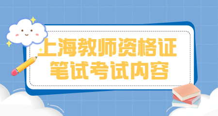 上海教師資格證筆試考試內(nèi)容：上海教師資格證