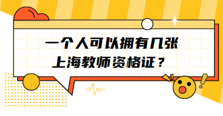 一個(gè)人可以擁有幾張上海教師資格證？