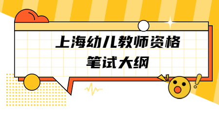 上海幼兒教師資格筆試大綱 上海教師資格證