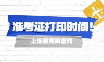 上海教師資格證筆試準考證 上海教師資格證筆試