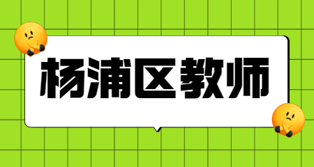 上海楊浦區(qū)教師資格證筆試準考證 上海教師資格證