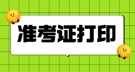 上海虹口區(qū)教師資格證筆試準(zhǔn)考證 上海教師資格證