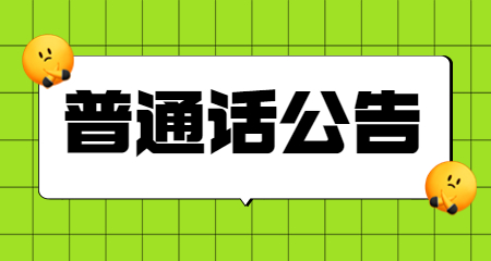 上海普通話考試報名 上海普通話