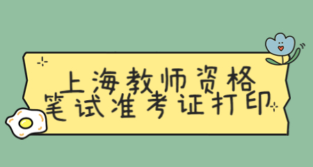 上海教師資格筆試準考證打印