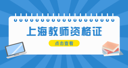 上海教師資格證