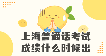 上海普通話