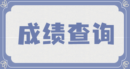 上海教師資格證成績(jī)查詢