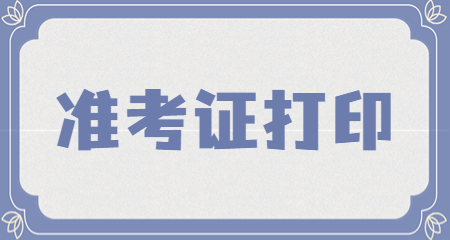 上海教師資格證筆試準(zhǔn)考證打印