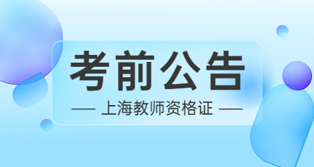 上海教師資格證考試