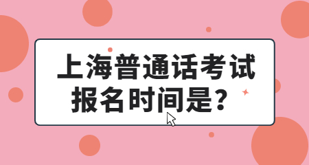 上海普通話考試報名