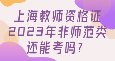 上海教師資格證