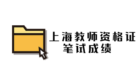 上海教師資格證筆試成績查詢