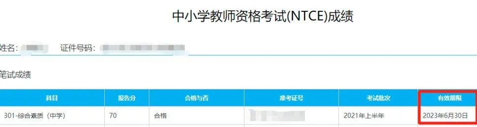 上海教師資格證筆試成績查詢