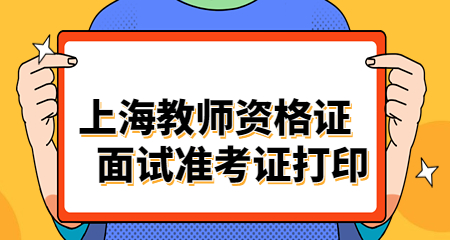 上海教師資格證面試