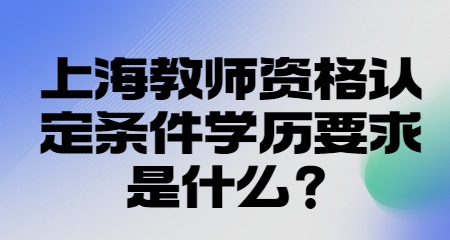 上海教師資格認定