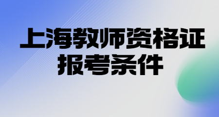 上海教師資格證報考條件 