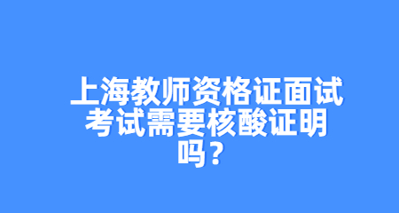 上海教師資格證面試