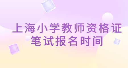 上海小學教師資格證筆試報名時間