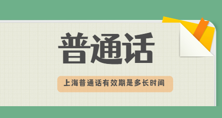 上海普通話有效期是多長時間