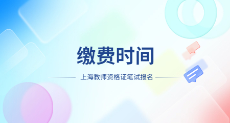 上海教師資格證筆試網(wǎng)上繳費(fèi)