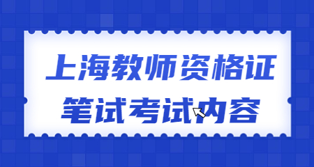 教師資格證筆試