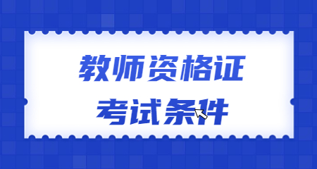 教師資格證考試條件